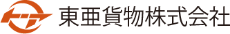 東亜貨物株式会社