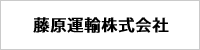 藤原運輸株式会社