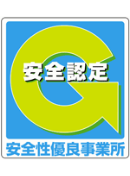 安全性優良事業所